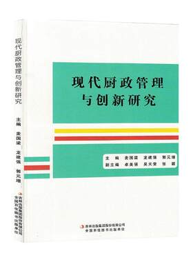 正版现代厨政管理与创新研究麦国梁书店经济书籍 畅想畅销书