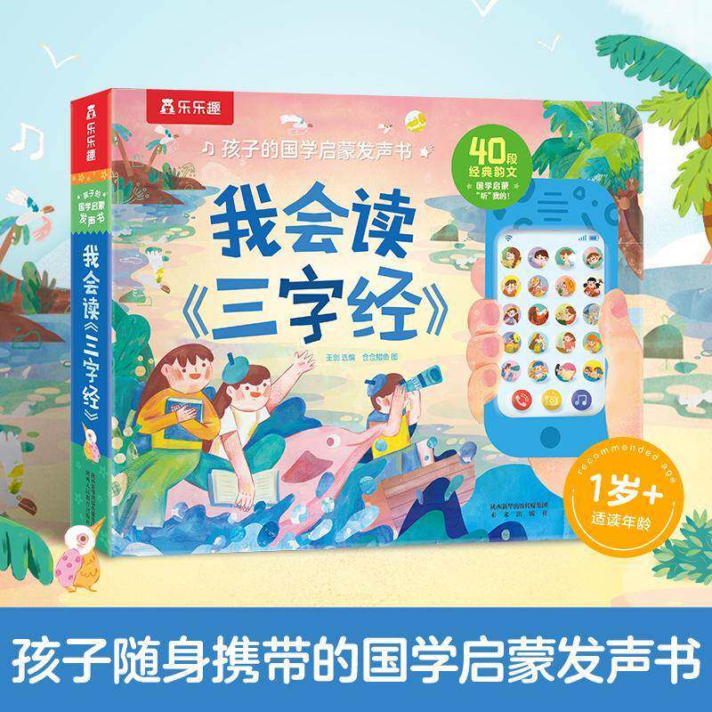 我会读《三字经》王剑儿童读物书籍