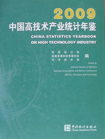 正版包邮 2009-中国高技术产业统计年鉴 国家统计局 书店 社会经济体制与改革书籍 畅想畅销书