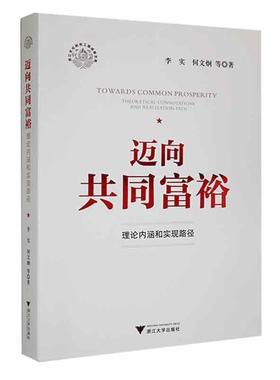 正版迈向共同富裕:理论内涵和实现路径:theoretical connotations and realization path李实书店经济书籍 畅想畅销书