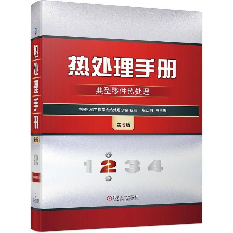 正版热处理手册(第2卷)-典型零件热处理(第5版)徐跃书店工业技术书籍 畅想畅销书