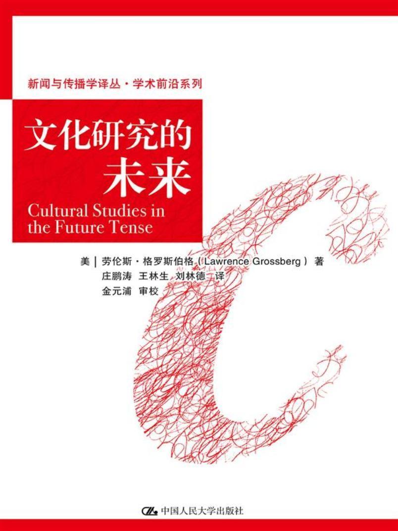 正版包邮 文化研究的未来 劳伦斯·格罗斯伯格 书店文化 书籍 畅想畅销书
