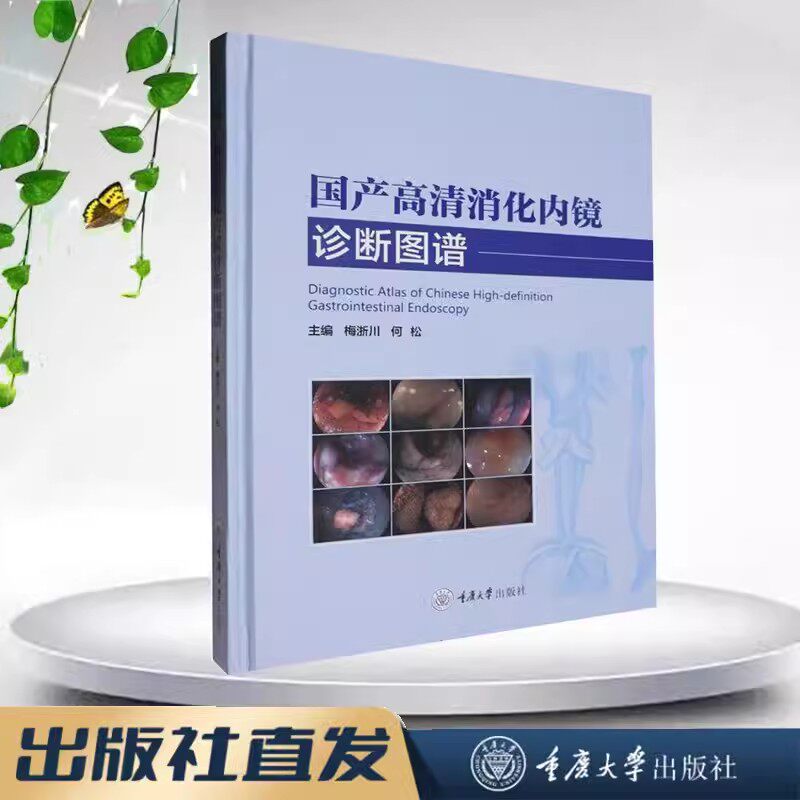 正版新书 国产高清消化内镜诊断图谱 梅浙川 何松 重庆大学出版 9787568942591