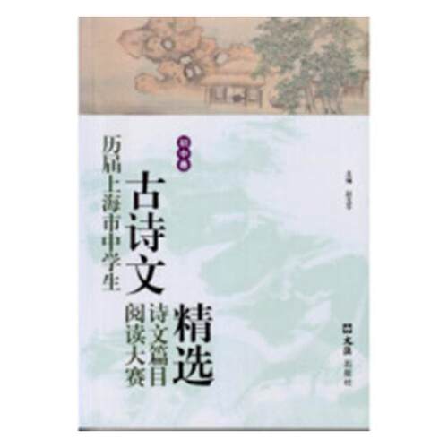 正版包邮 历届上海市中学生古诗文阅读大赛诗文篇目：初中卷 赵玉平 书店 金属切削加工及机床书籍 畅想畅销书