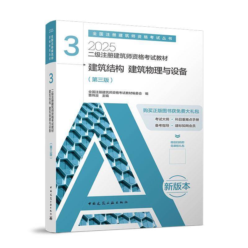 二级注册建筑师资格考试教材 3 建筑结构 建筑物理与设备(三版)(含增值服务)全国注册建筑师资格考试教材委会建筑书籍