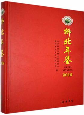 正版包邮 柳北年鉴.2019书店辞典与工具书书籍 畅想畅销书