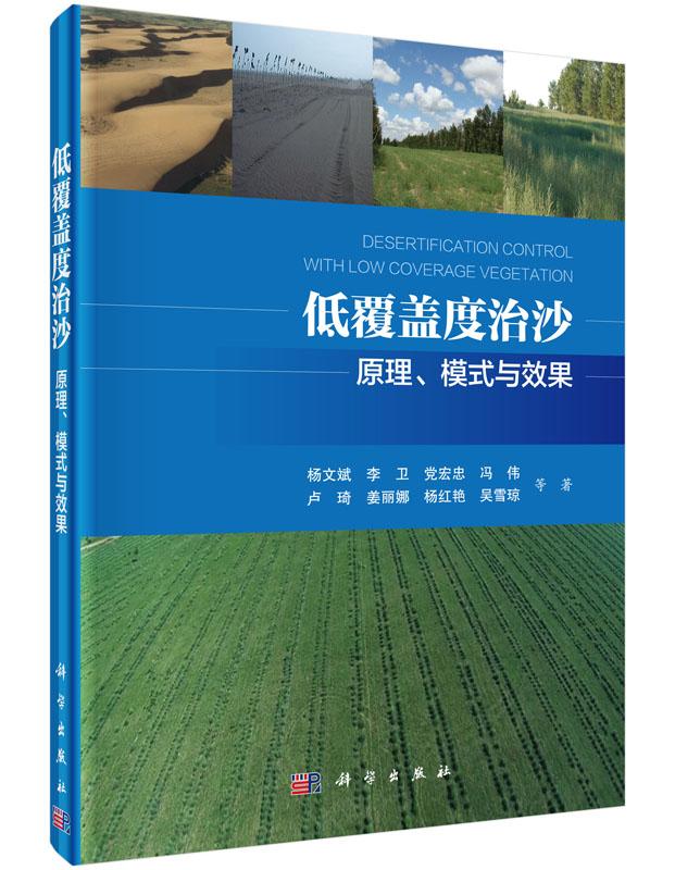 正常发货 正版包邮 低覆盖度治沙-原理.模式与效果 杨文斌等 书店 造林学、林木育种及造林技术书籍 畅想畅销书