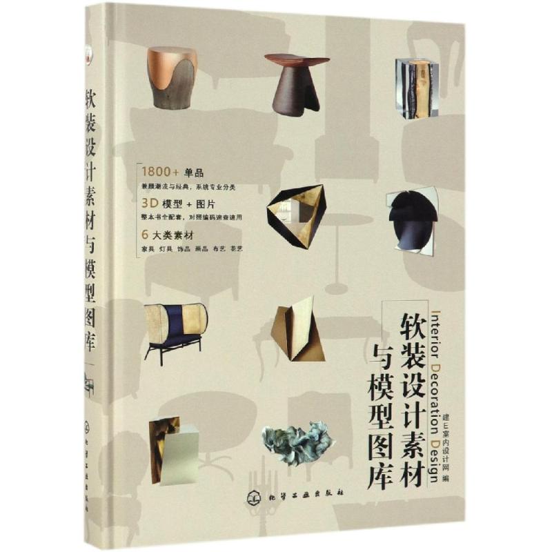 正版现货 软装设计素材与模型图库 家具灯具饰品画品布艺花艺全景效果方案 室内设计装饰装修教程书籍