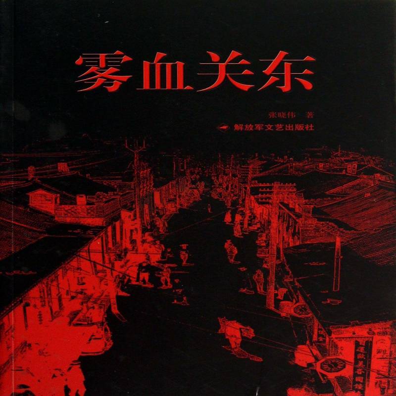 雾血关东张晓伟小说书籍