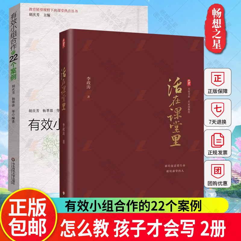 活在课堂里+有效小组合作的22个案例 2册 教师教育 一线教师提升教育教学素养 课堂教学师资培养 华东师范大学出版社