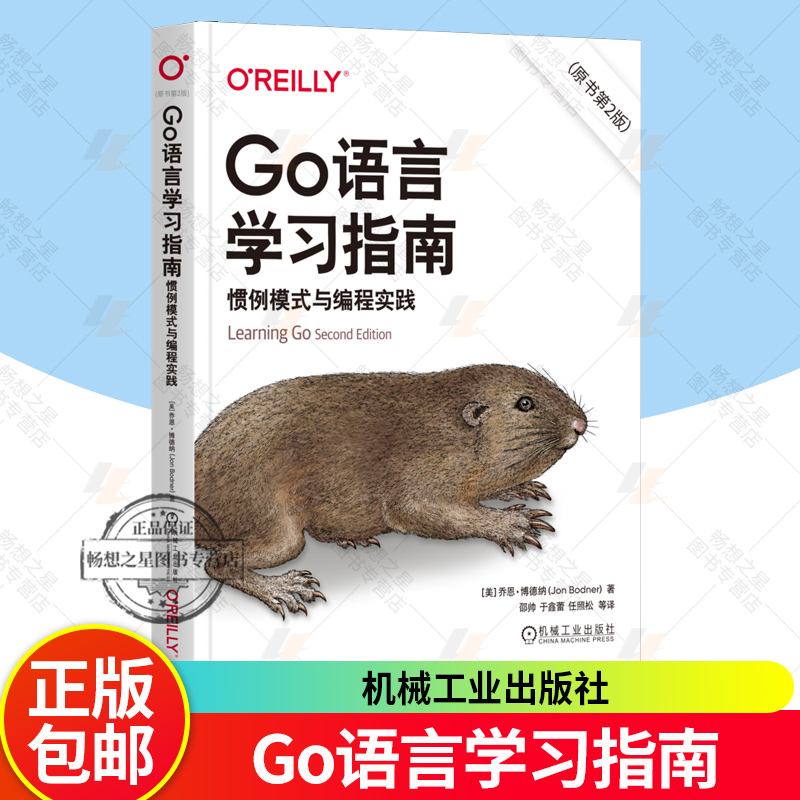 2025新书 Go语言学习指南:惯例模式与编程实践 原书第2版 乔恩·博德纳 Go语言实用指南 Go语言开发设计模式原理书 机械工业出版社