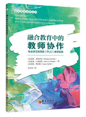 融合教育中的教师协作：专业学习共同体（PLC)教学实践 融合教育特殊教育实践系列 华夏出版社 9787522200606 畅想之星图书专营店