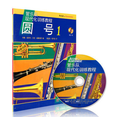现货正版包邮 管乐队现代化训练教程-圆号（1）（附CD一张）上海音乐出版社 约翰·奥莱利 吹奏乐技法与作品书籍 书 畅想畅销书