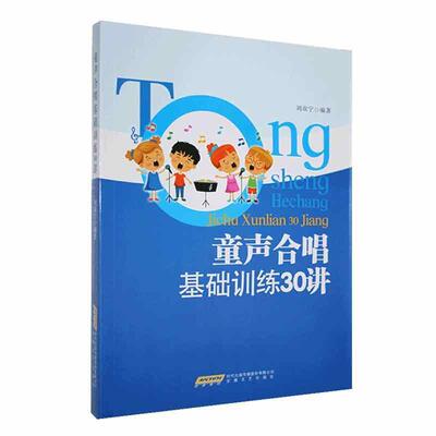 正版童声合唱基础训练30讲刘双宁书店艺术书籍 畅想畅销书