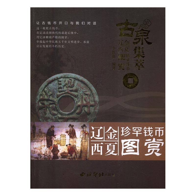 正版包邮 古泉集萃：辽金西夏珍罕钱币图赏 李保亮 书店 钱币书籍 畅想畅销书