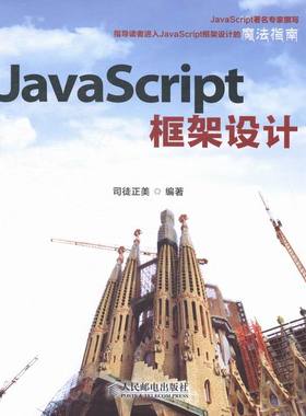 正版包邮 JavaScript框架设计 司徒正美 书店 JavaScript、Ajax、JSP书籍 畅想畅销书