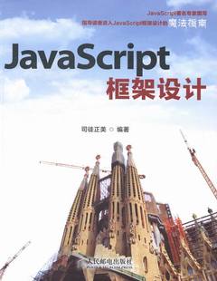 司徒正美 畅想畅销书 包邮 JSP书籍 正版 Ajax 书店 JavaScript框架设计 JavaScript