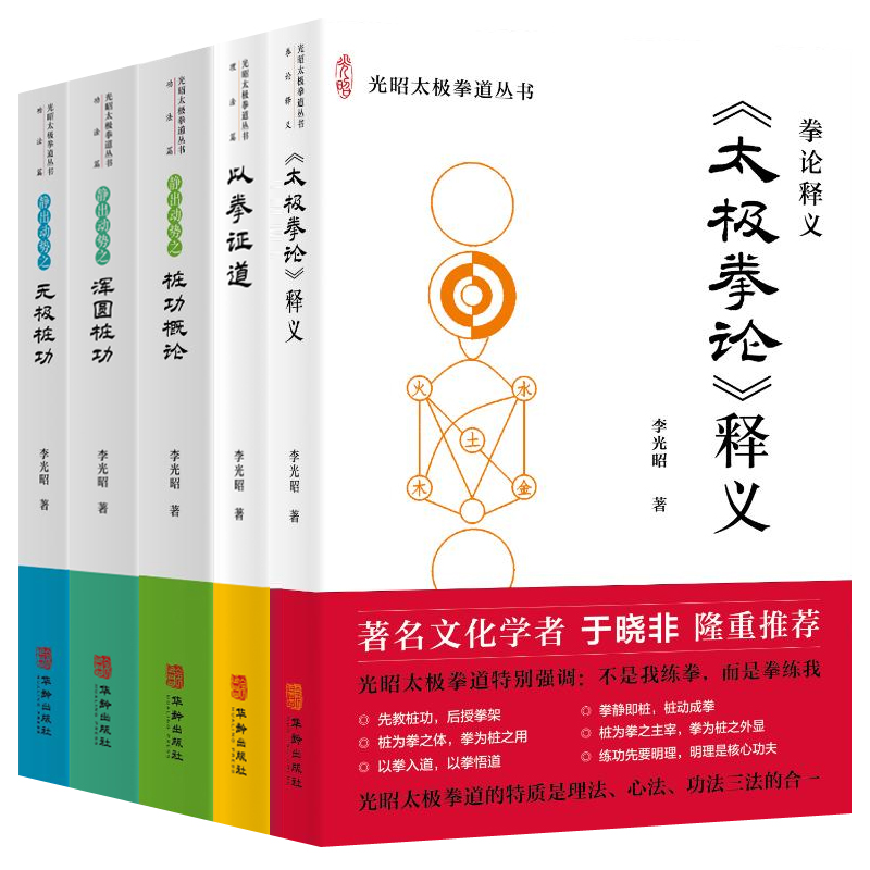 任选 李光昭太极拳道丛书全5册浑圆桩功+无极桩功+桩功概论+太极拳论释义+以拳证道 理法心法功法武术教学太极拳谱华龄出版社