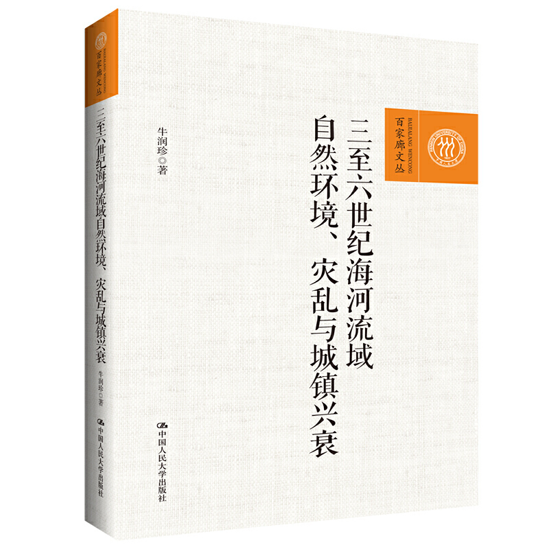 正版包邮 三至六世纪海河流域自然环境.灾乱与城镇兴衰/百家廊文丛  牛润珍 历史地理学书籍 历史知识读物 中国人民大学出版社