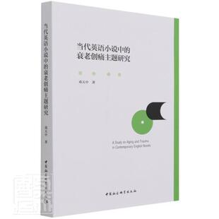 正版包邮 当代英语小说中的衰老创痛主题研究邓天中书店文学书籍 畅想畅销书