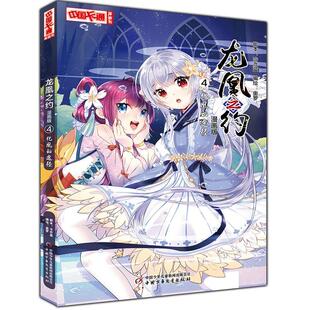 正版龙凰之约:漫画版:4:化凰的途径冷亦蓝脚本奥罗绘书店儿童读物书籍 畅想畅销书
