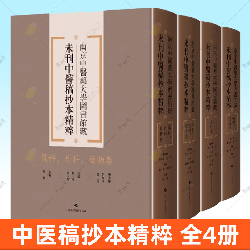 任选 【全4册】南京中医药大学图书馆藏未刊中医稿抄本精粹 针灸 喉科 眼科卷+儿科卷+伤寒 诊法卷+伤科 外科 药物卷 李文林 张云