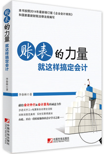 正版包邮 账表的力量——这样搞定会计(以全真照行实战展示,从搜集整理票据、自 李春林 书店 财务会计书籍 畅想畅销书