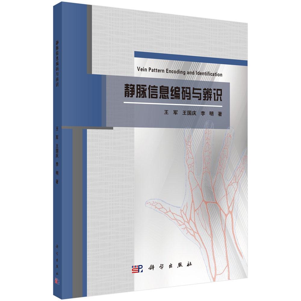 正版包邮 静脉信息编码与辨识 王军 科学出版社 指纹语音掌纹虹膜人脸识别技术论述书籍手部静脉信息设计识别系统安全领域应用书