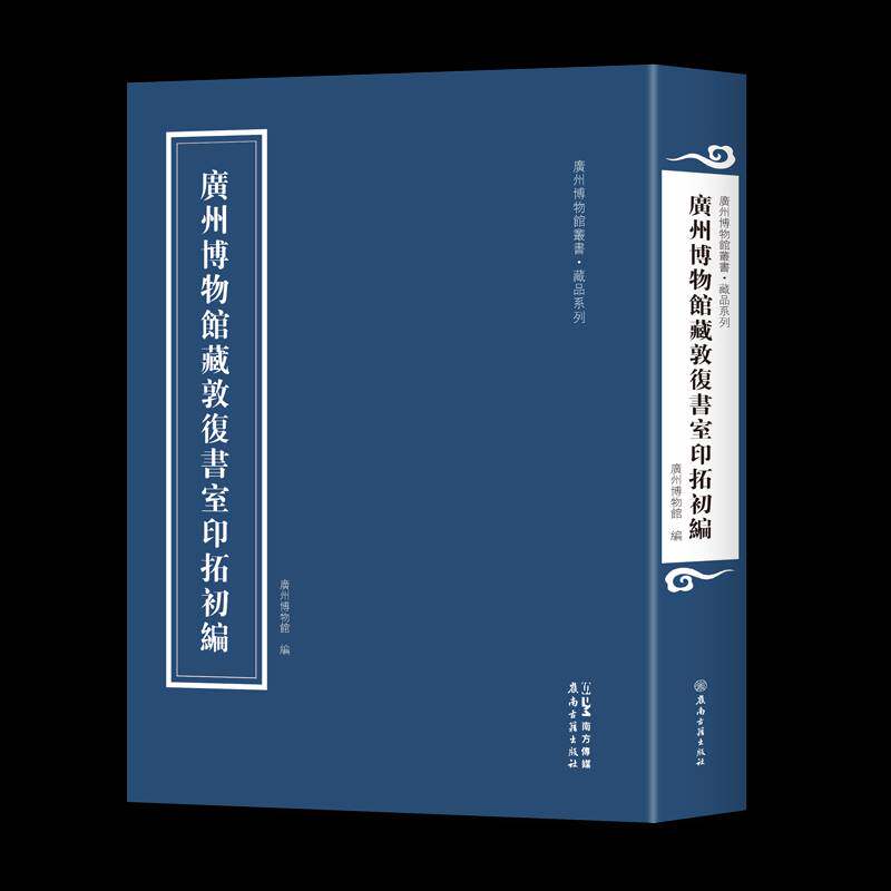 廣州博物館藏敦復書室印拓初編廣州博物館編历史书籍