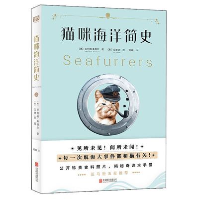正版 猫咪海洋简史 菲利帕·桑德尔著 见所未见 闻所未闻 每一次航海大事件都和猫有关 亚马逊五星  科普读物 联合天畅