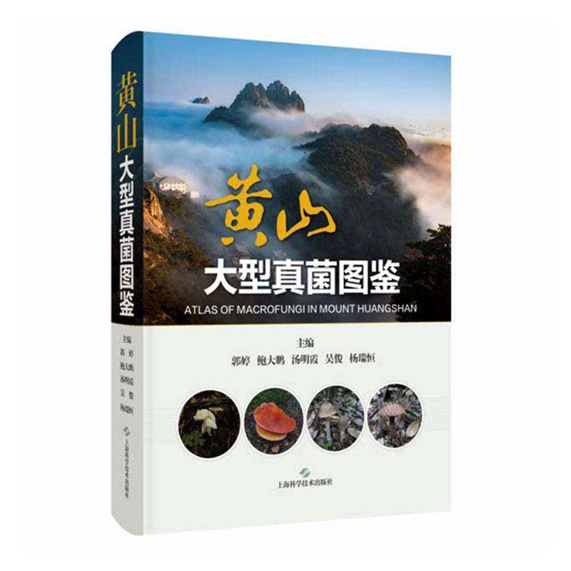 黄山大型真菌图鉴郭婷图书书籍