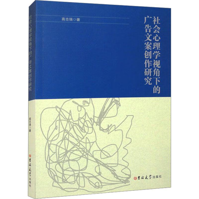 正版社会心理学视角下的广告文案创作研究高志强书店管理书籍畅想畅销书-封面