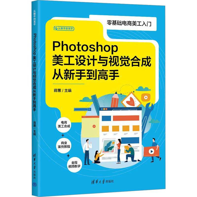 正版Photoshop美工设计与视觉合手到高手蒋蕙书店计算机与网络书籍 畅想畅销书