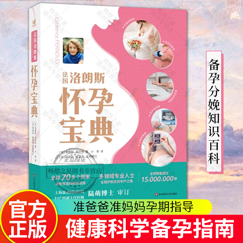 bx法国洛朗斯怀孕宝典 准爸爸准妈妈 孕产家庭育儿孕妇妇幼保健备孕分娩知识百科 孕期指导书籍 华东师范大学出版社