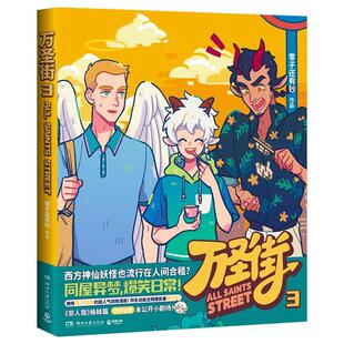 非人哉姊妹篇作品 超人气四格漫画 脑洞大开神仙妖怪爆笑生活 正版 戳中笑点萌点 零子还有钞 解压放松欢乐二次元 国漫 万圣街3