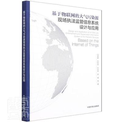 正版包邮 基于物联网的大气污染源现场执法监管信息系统设计与应用刘孝富刘柏音孙启宏罗镭书店自然科学书籍 畅想畅销书