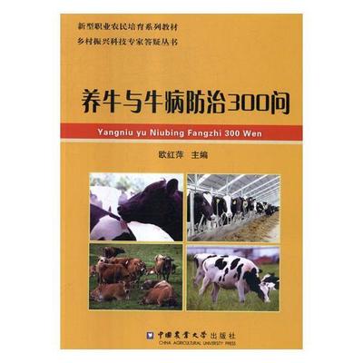 正常发货 正版包邮 养牛与牛病防治300问 欧红萍 书店 印刷工业书籍 畅想畅销书