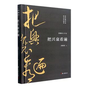 正版把兴衰看遍龚鹏程书店社会科学书籍 畅想畅销书