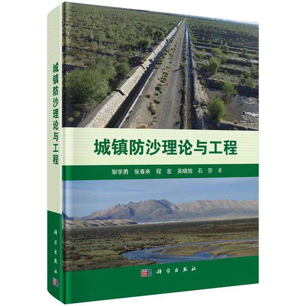 包邮 城镇防沙理论与工程 邹学勇著 科学出版社 地质学书籍 自然地理学书籍 环境科学专业科技 自然科学 地球科学9787030554840