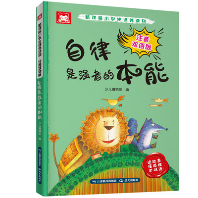 正版 小学生课外读物：注音双语版.自律是强者的本能 少儿辑部  小学生作文书籍 云南科学技术出版社 9787558715495