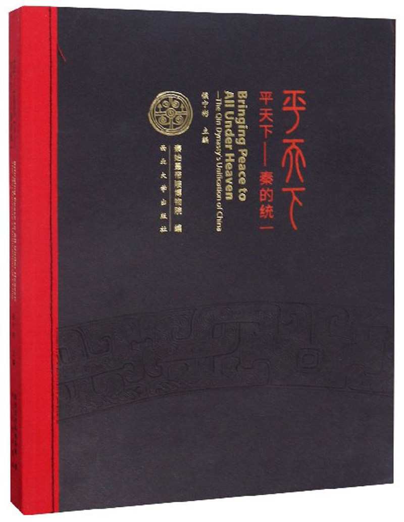 正版包邮 平天下:秦的统一:the Qin Dynasty's unification of China 侯宁彬 玉石器书籍 9787560444277