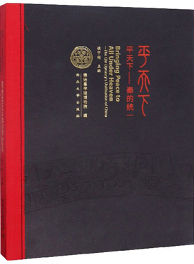 正版包邮 平天下:秦的统一:the Qin Dynasty's unification of China 侯宁彬 玉石器书籍 9787560444277