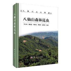 正版包邮 八仙山森林昆虫 李后魂 书店农业、林业 书籍 畅想畅销书