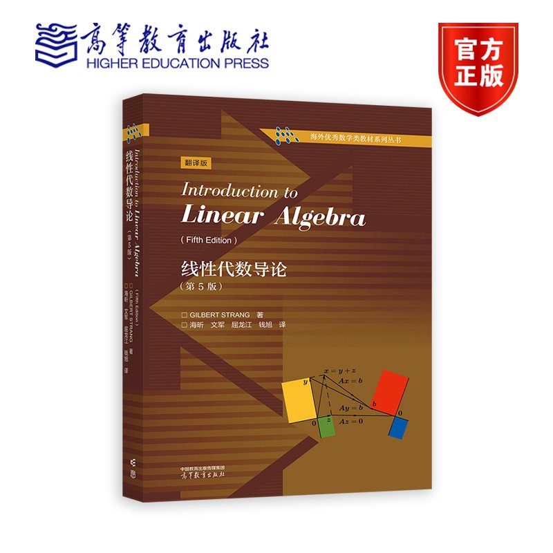 线性代数导论第5版第五版中文版 Gilbert Strang/Introduction to Linear Algebra高等教育出版社麻省理工学院基础课程教材