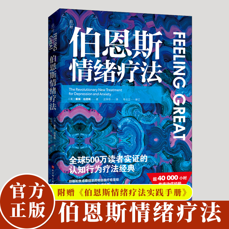 伯恩斯情绪疗法 完整版 戴维伯恩斯临床治疗经验认知行为疗法抑郁焦虑障碍非药物自我疗愈自助疗法手册伯恩斯新情绪疗法心理学书