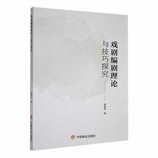 正版戏剧编剧理论与技巧探究张亚男书店文学书籍 畅想畅销书
