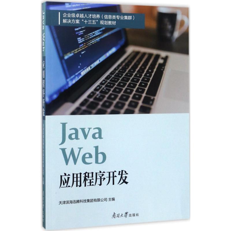 正版包邮 Java web应用程序开发天津滨海迅腾科技集团 Java书籍南开大学出版社9787310053261