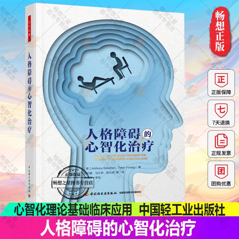 正版包邮 万千心理 人格障碍的心智化治疗 心智化理论基础临床应用 心智化具体操作流程技术 心智化家庭系统应用书