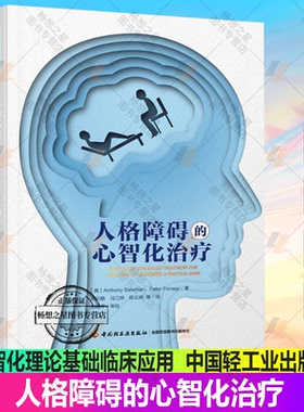 正版包邮 万千心理 人格障碍的心智化治疗 心智化理论基础临床应用 心智化具体操作流程技术 心智化家庭系统应用书