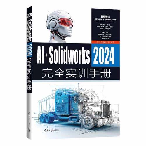 AI+SolidWorks 2024完全实训手册 李伟 杨秀丽 王岩 sw教程书籍 机械设计三维制图教材 清华大学出版社 9787302691891